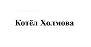 Котёл Холмова