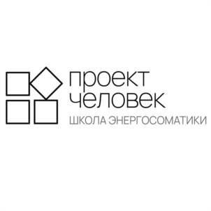 проект человек ШКОЛА ЭНЕРГОСОМАТИКИ