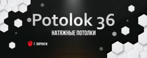 Potolok 36 НАТЯЖНЫЕ ПОТОЛКИ Г. ВОРОНЕЖ