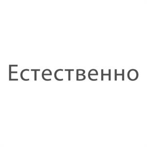Естественно