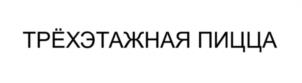 ТРЁХЭТАЖНАЯ ПИЦЦА