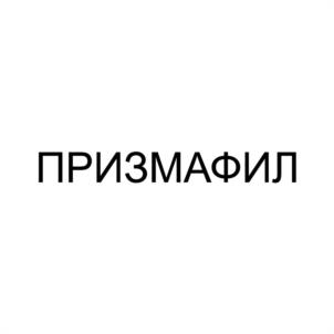 ПРИЗМАФИЛ