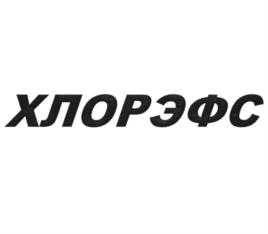 ХЛОРЭФС