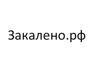 Закалено.рф