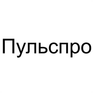 Пульспро