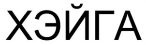 ХЭЙГА