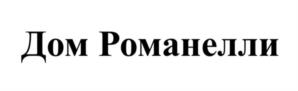 Дом Романелли
