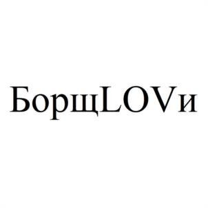 БорщLOVи