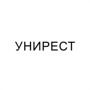 УНИРЕСТ