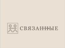 СВЯЗАННЫЕ