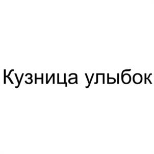 Кузница улыбок