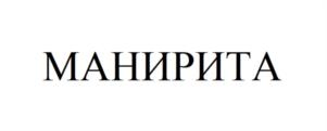 МАНИРИТА