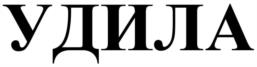 УДИЛА