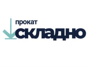 прокат складно
