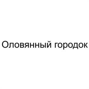 Оловянный городок