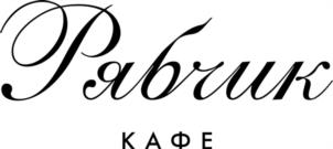 Рябчик КАФЕ