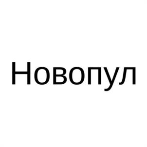 Новопул