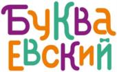 БукваЕвский