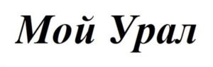Мой Урал