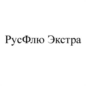 РусФлю Экстра