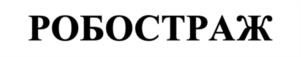 РОБОСТРАЖ