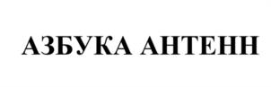 АЗБУКА АНТЕНН