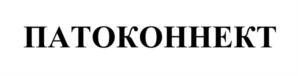 ПАТОКОННЕКТ