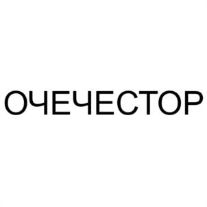 ОЧЕЧЕСТОР