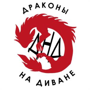 ДРАКОНЫ НА ДИВАНЕ ДНД