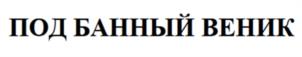 ПОД БАННЫЙ ВЕНИК
