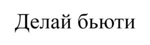 Делай бьюти
