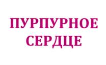ПУРПУРНОЕ СЕРДЦЕ