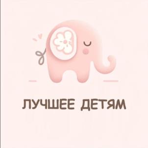 ЛУЧШЕЕ ДЕТЯМ