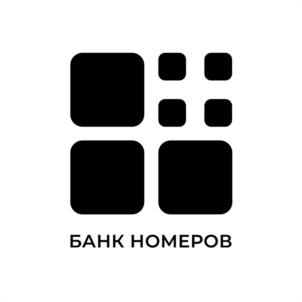 БАНК НОМЕРОВ