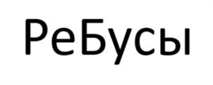 РеБусы
