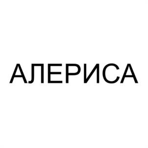АЛЕРИСА