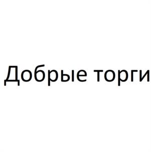 Добрые торги