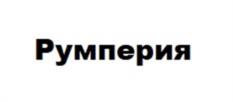 Румперия