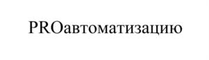 PROавтоматизацию