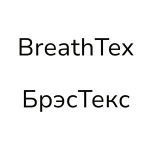 BreathTex БрэсТекс