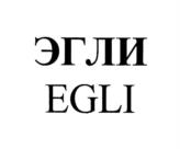ЭГЛИ EGLI