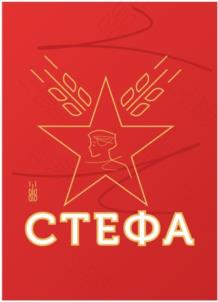 СТЕФА