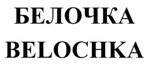 БЕЛОЧКА VELOCHKA