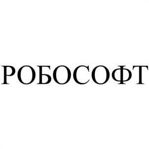 РОБОСОФТ