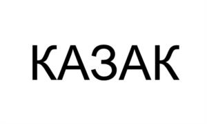 КАЗАК