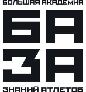 БОЛЬШАЯ АКАДЕМИЯ БА ЗНАНИЙ АТЛЕТОВ