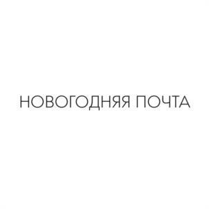 НОВОГОДНЯЯ ПОЧТА