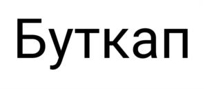 Буткап