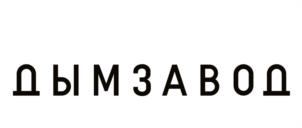 ДЫМЗАВОД