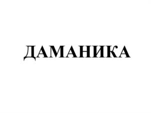 ДАМАНИКА